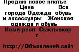 Продаю новое платье Jovani › Цена ­ 20 000 - Все города Одежда, обувь и аксессуары » Женская одежда и обувь   . Коми респ.,Сыктывкар г.